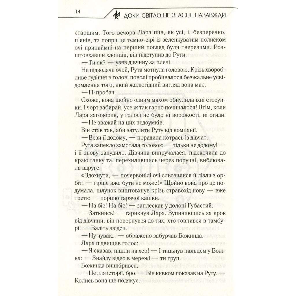 Книга Доки світло не згасне назавжди - Макс Кідрук КСД (9786171261167) - зображення 7