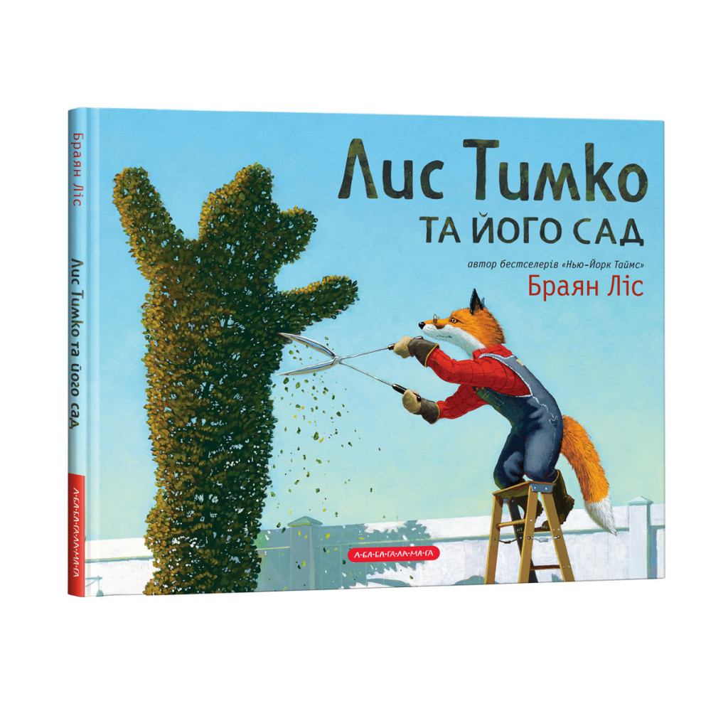 Книга Лис Тимко та його сад - Браян Ліс А-ба-ба-га-ла-ма-га (9786175851715) - зображення 1