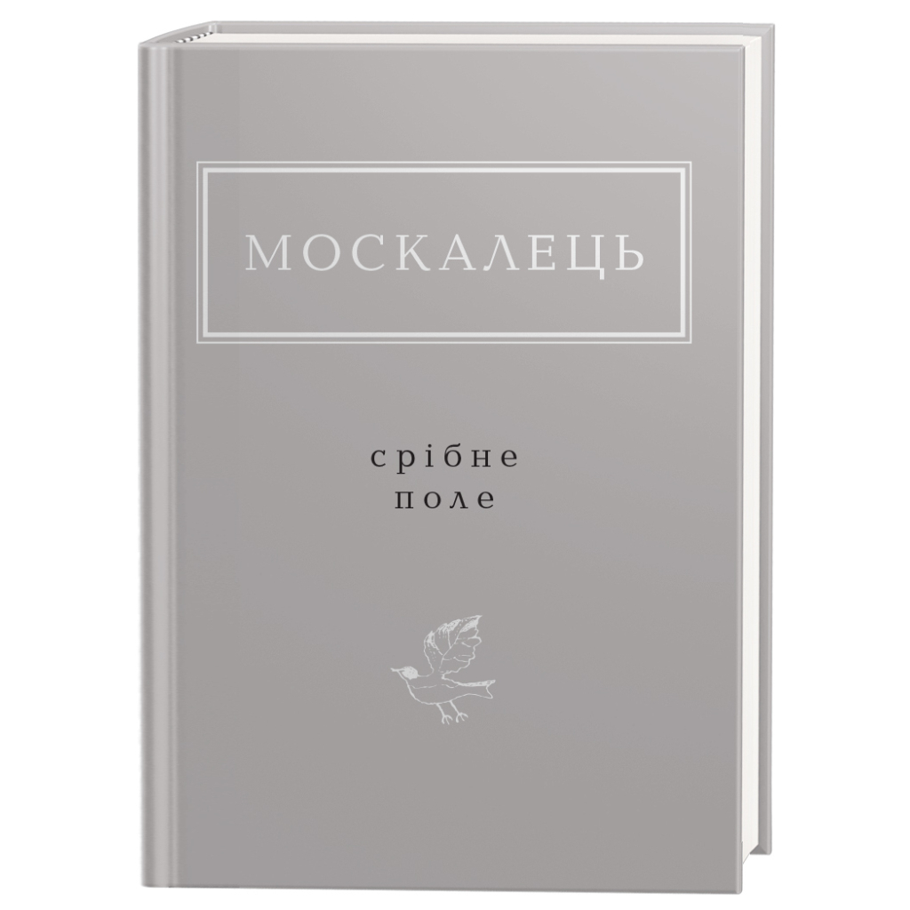 Книга Срібне поле - Костянтин Москалець А-ба-ба-га-ла-ма-га (9786175852354) - зображення 1