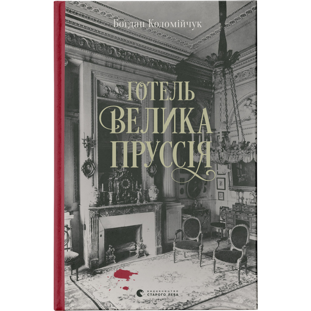 Книга Готель "Велика Пруссія" - Богдан Коломійчук Видавництво Старого Лева (9786176796756) - зображення 1