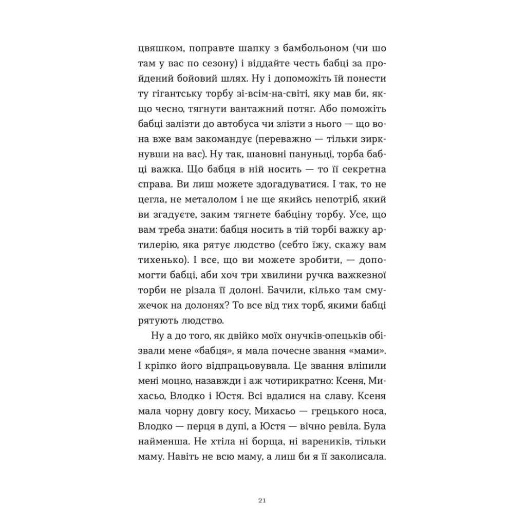 Книга Ходи до бабці, обійму - Ірина Ковбаса Видавництво Старого Лева (9789664484111) - зображення 11