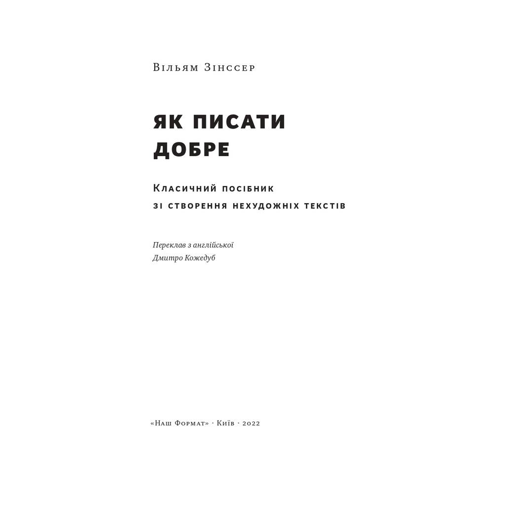 Книга Як писати добре. Класичний посібник зі створення нехудожніх текстів - Вільям Зінссер Наш Формат (9786178115159) - зображення 6