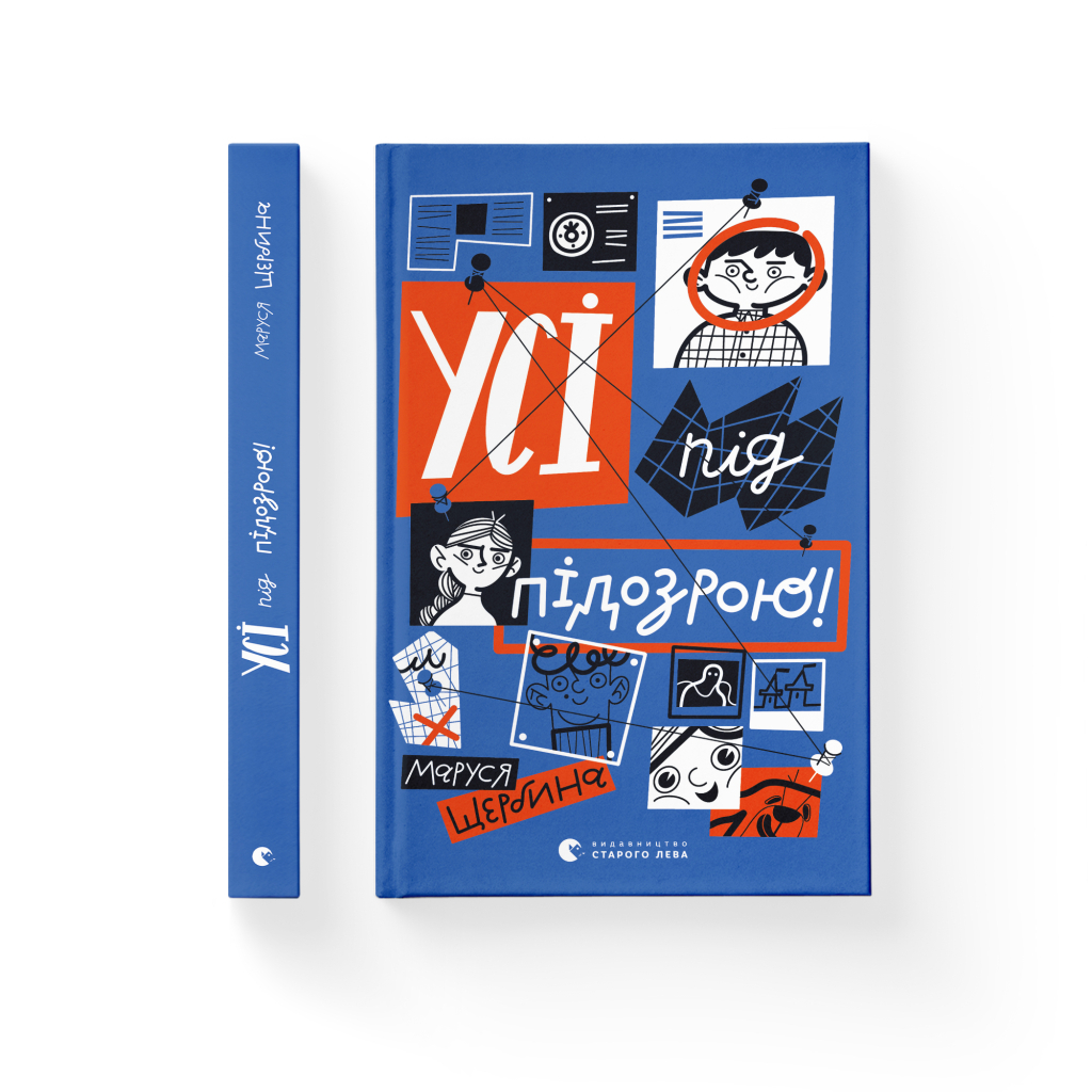 Книга Усі під підозрою! - Маруся Щербина Видавництво Старого Лева (9789664480403) - зображення 2