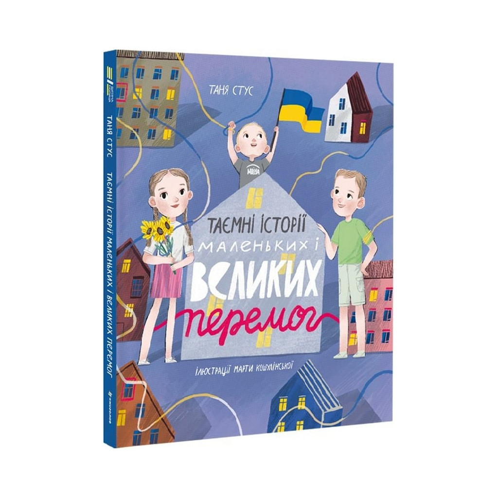 Книга Таємні історії маленьких і великих перемог - Таня Стус #книголав (9786178012687) - зображення 1