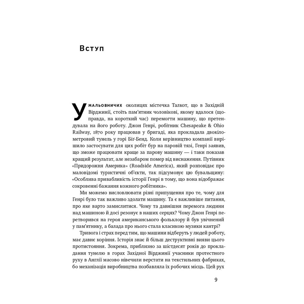 Книга Вакансія: людина. Як не залишитися без роботи в добу штучного інтелекту Наш Формат (9786177552986) - picture 5