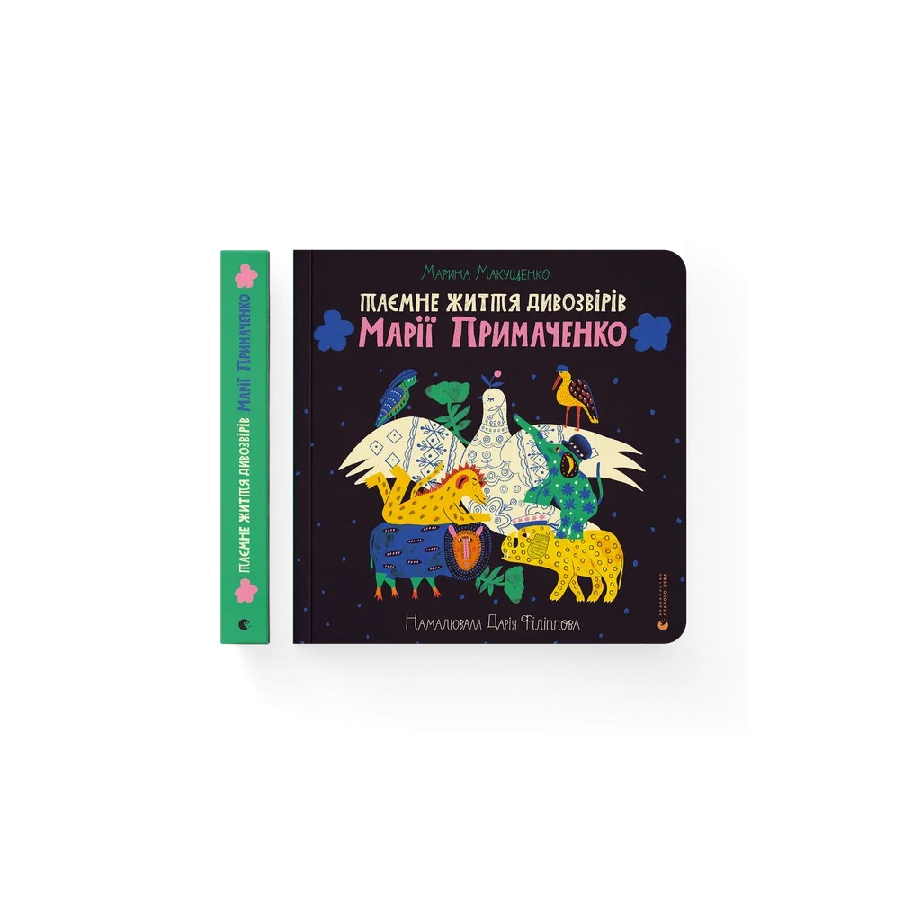 Книга Таємне життя дивозвірів Марії Примаченко - Марина Макущенко Видавництво Старого Лева (9789664482124) - зображення 1