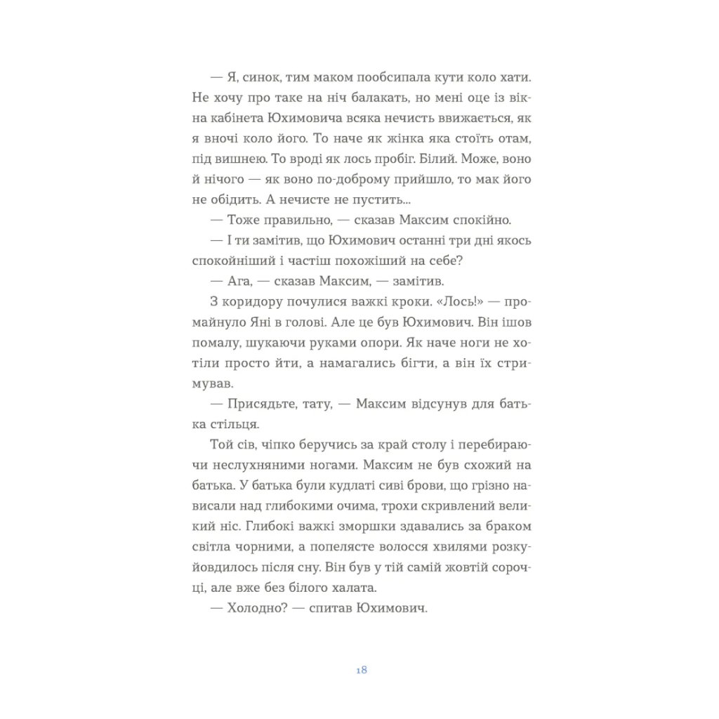 Книга Вівці цілі - Євгенія Кузнєцова Видавництво Старого Лева (9789664484241) - зображення 8
