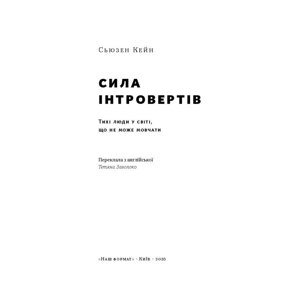 Книга Сила інтровертів. Тихі люди у світі, що не може мовчати - Сьюзен Кейн Наш Формат (9786177279845) - зображення 2