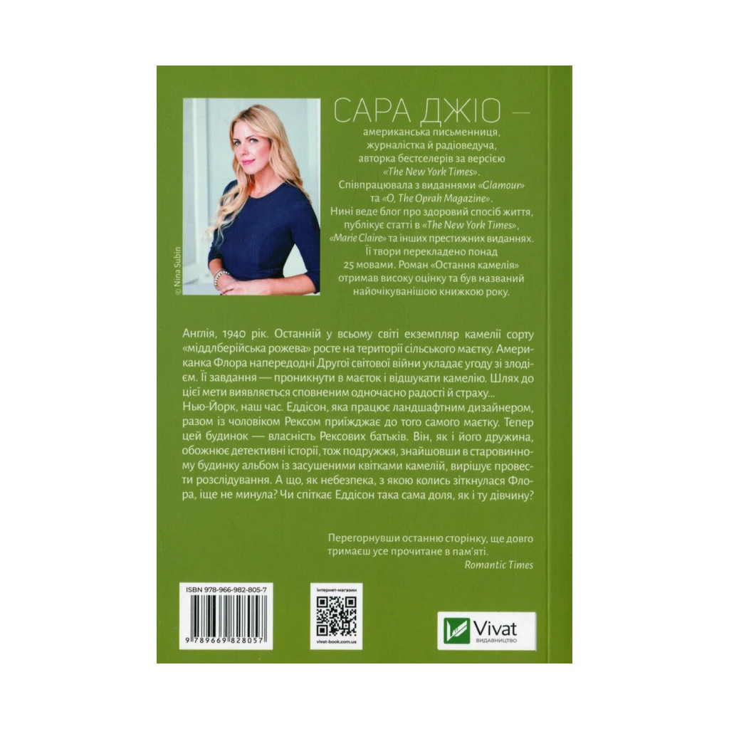 Книга Остання камелія - Сара Джіо Vivat (9789669828057) - зображення 2