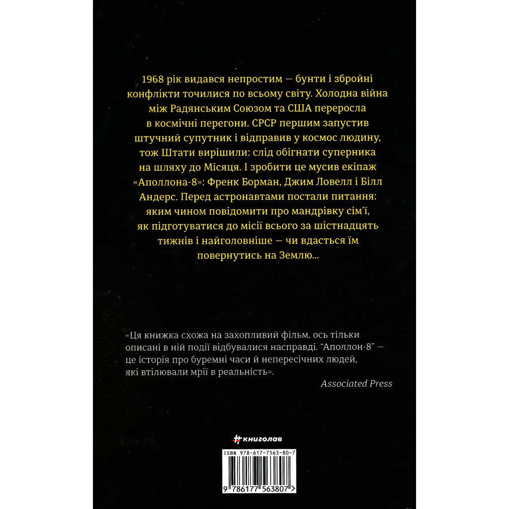 Книга Аполлон 8. Історія першого польоту до Місяця - Джеффрі Клюґер #книголав (9786177563807) - зображення 2