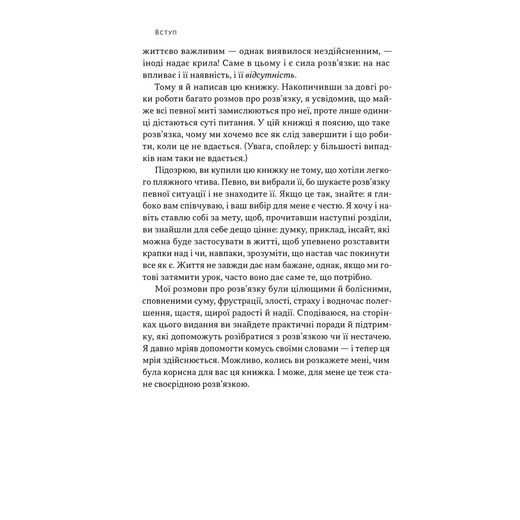 Книга Розв'язка. Як розставити крапки над "і" в професійному й особистому житті - Д-р Ґері Макклейн Наш Формат (9786178441593) - зображення 7