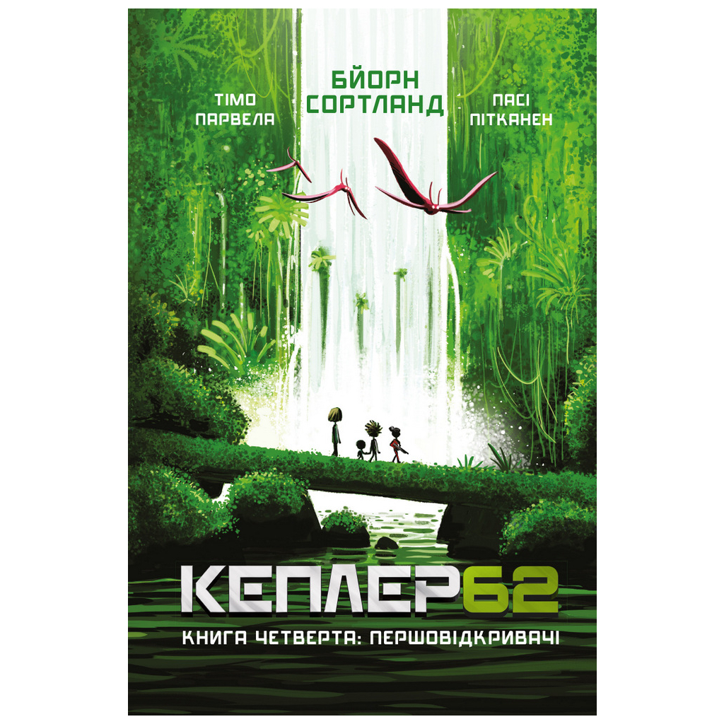 Книга Kepler62. Першовідкривачі. Книга 4 - Тімо Парвела, Бйорн Сортланд, Пасі Пітканен BookChef (9789669932426) - зображення 1