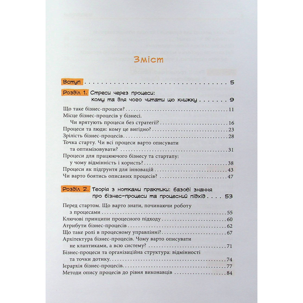 Книга Безконтрольні. Що треба знати про бізнес-процеси - Наталія Заверуха Фабула (9786175221501) - зображення 3