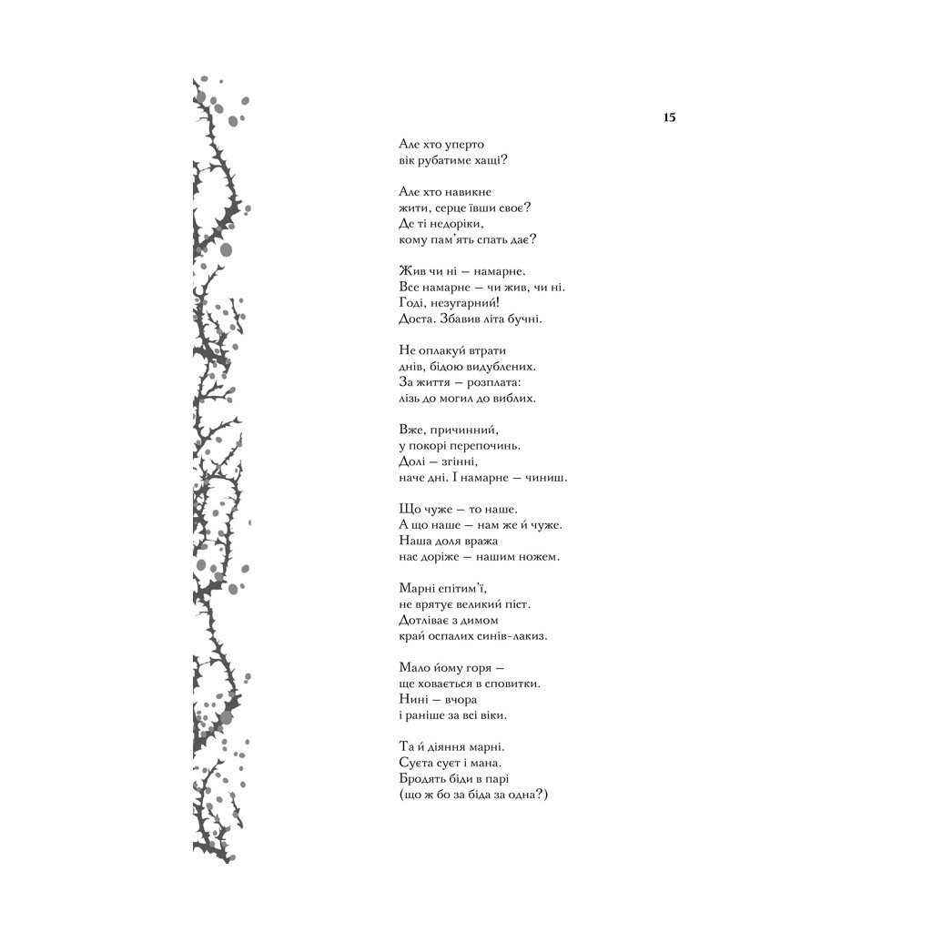 Книга Мені здалося - я живу завжди. Вибрані твори - Василь Стус КСД (9786171296084) - зображення 9