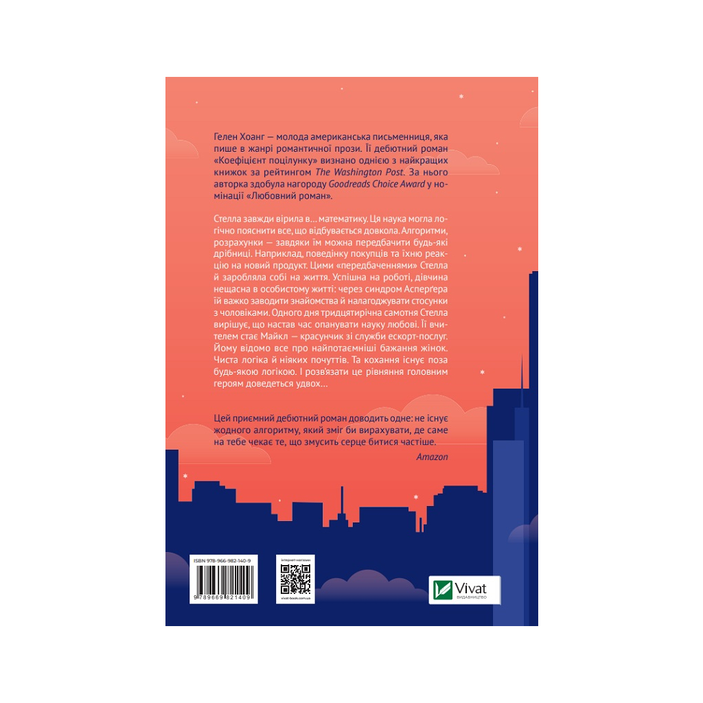 Книга Коефіцієнт поцілунку - Гелен Хоанг Vivat (9789669821409) - зображення 4