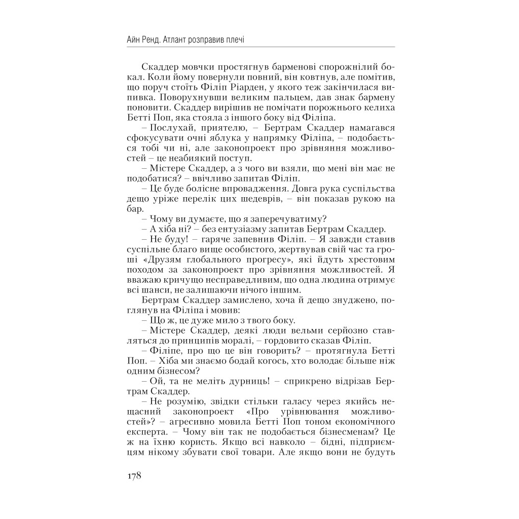 Книга Атлант розправив плечі. Частина перша. Несуперечність - Айн Ренд Наш Формат (9786177279067) - зображення 17