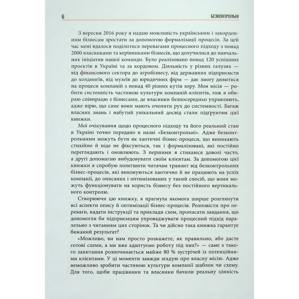 Книга Безконтрольні. Що треба знати про бізнес-процеси - Наталія Заверуха Фабула (9786175221501) - зображення 6