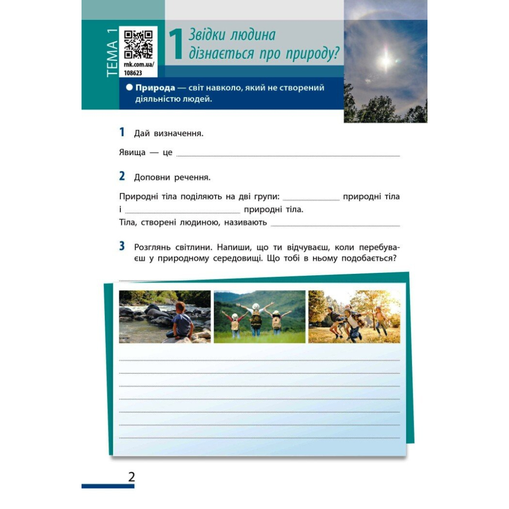 Робочий зошит НУШ Пізнаємо природу. 5 клас. До модельної навчальної програми Т.В. Коршевнюк Ранок (9786170990358) - изображение 2