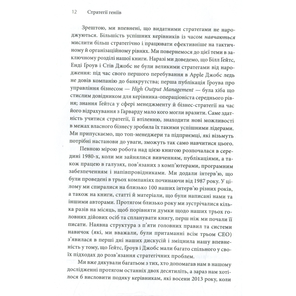 Книга Стратегії геніїв. Пять найважливіших уроків від Білла Ґейтса, Енді Ґроува та Стіва Джобса КСД (9786171501706) - зображення 5