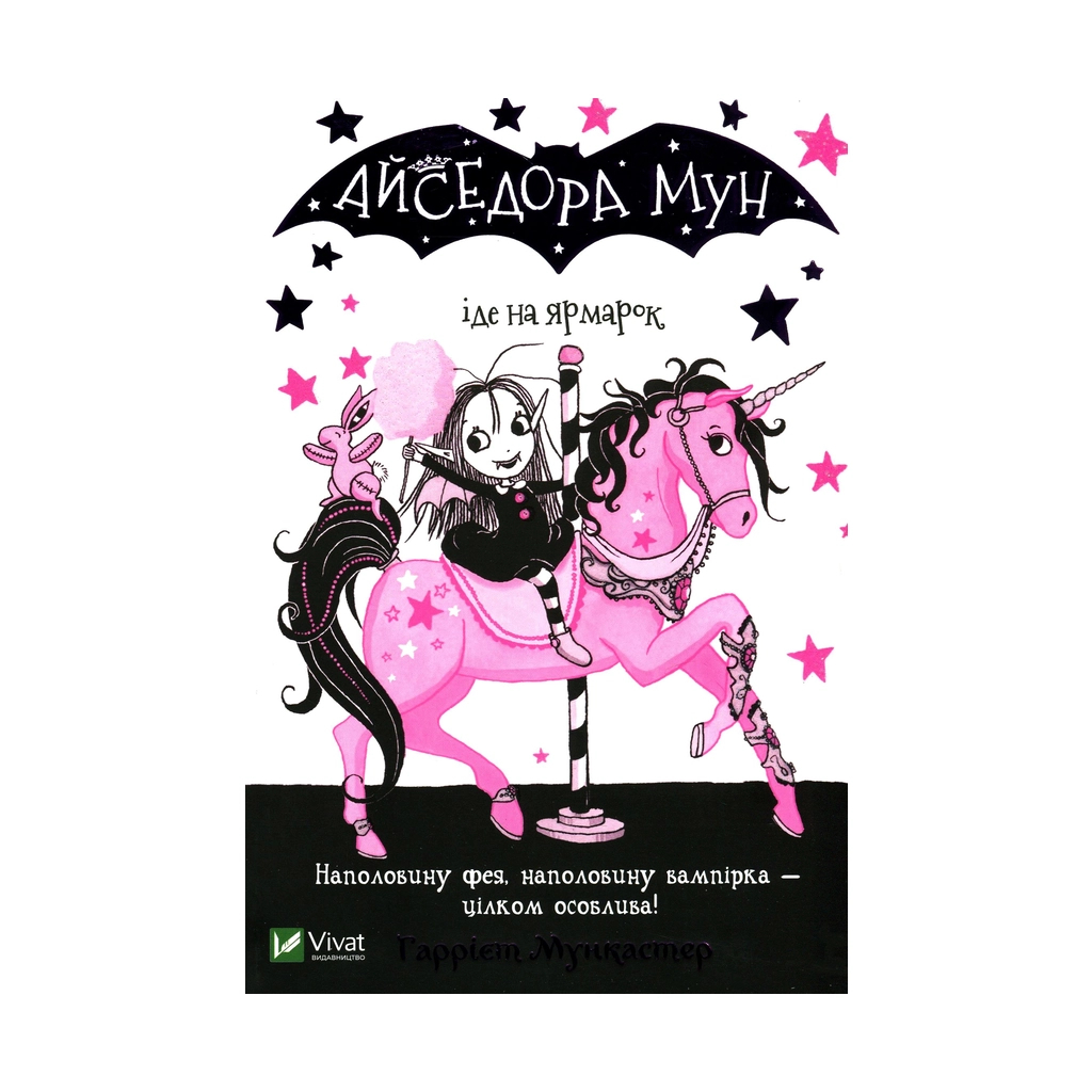 Книга Айседора Мун іде на ярмарок - Гаррієт Мункастер Vivat (9789669820082) - изображение 1