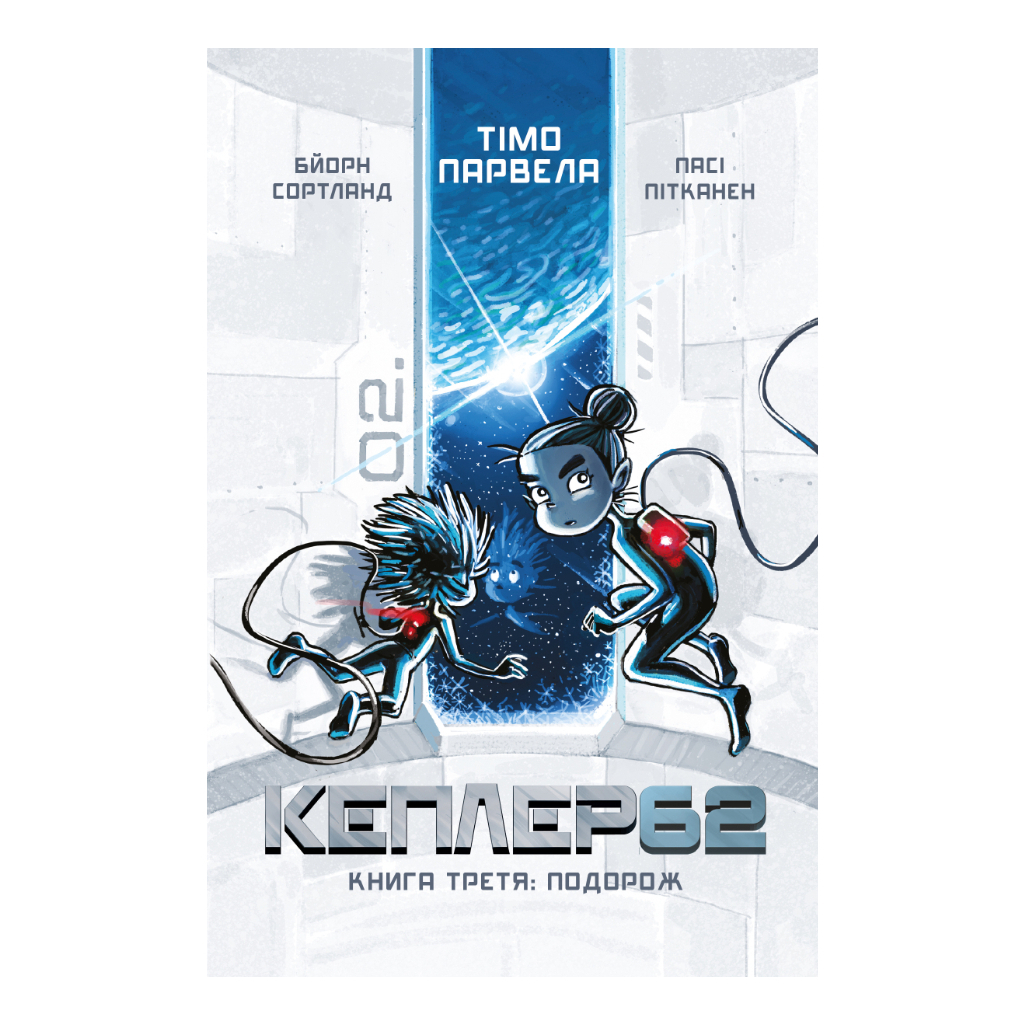 Книга Kepler62. Подорож. Книга 3 - Тімо Парвела, Бйорн Сортланд, Пасі Пітканен BookChef (9786177808045) - зображення 1