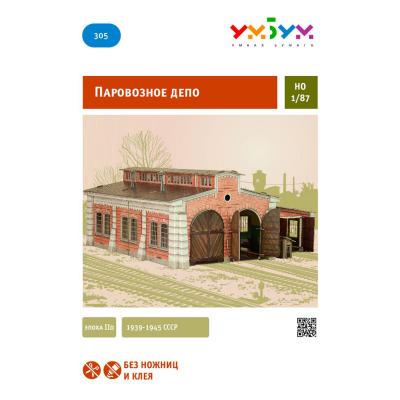 Збірна модель Умная бумага Паровозне депо (305) - зображення 2