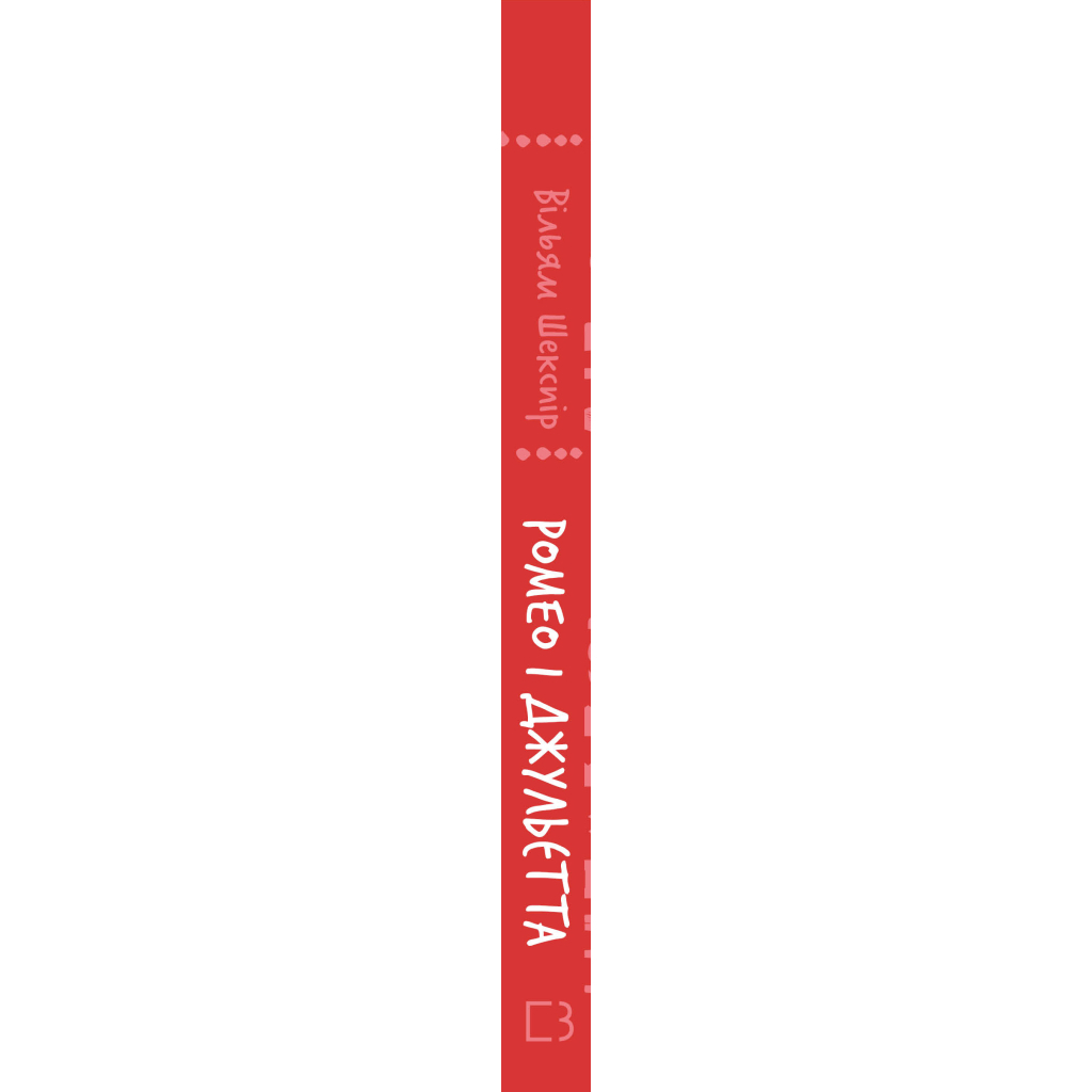 Книга Ромео і Джульєтта - Вільям Шекспір BookChef (9786175483183) - зображення 3