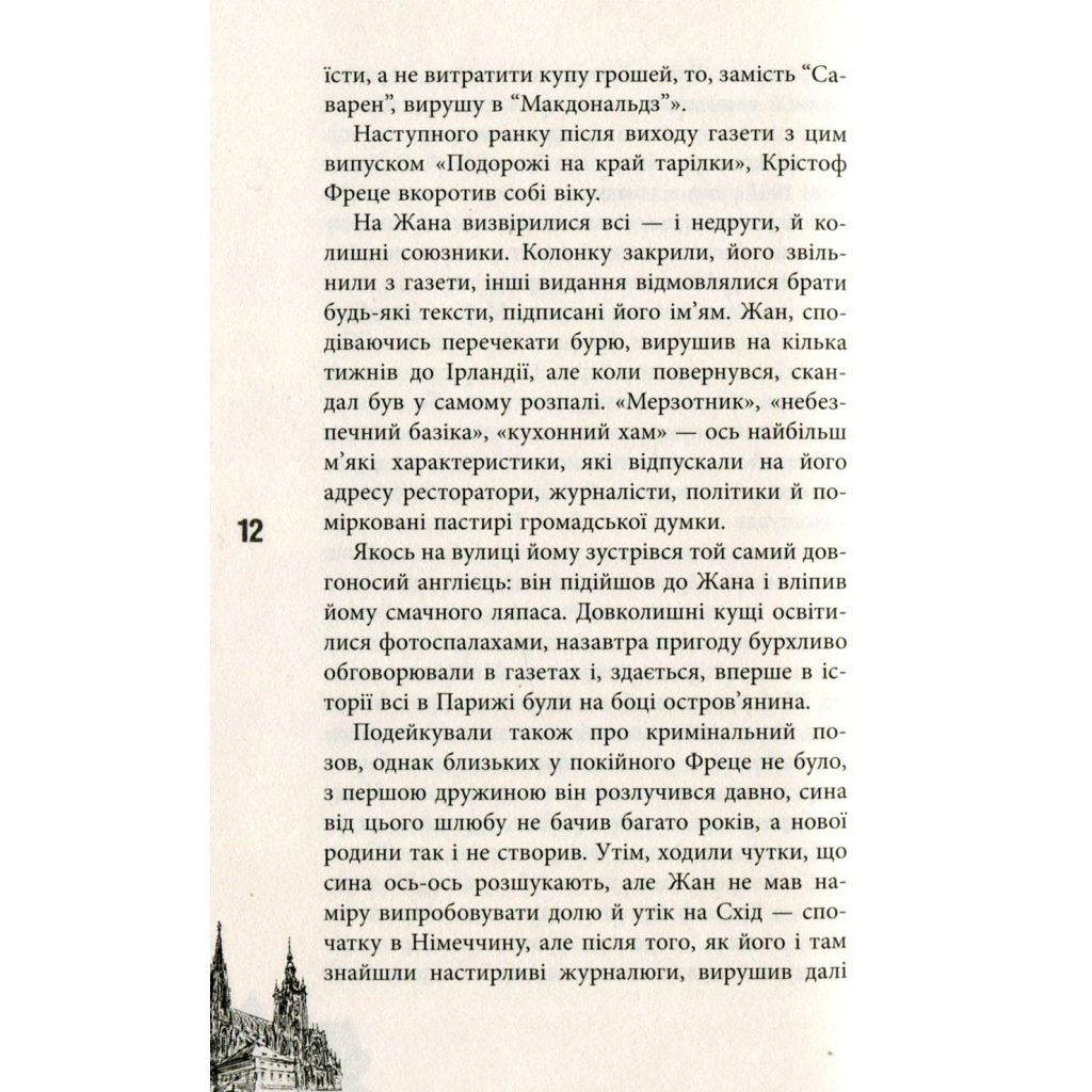 Книга 11 празьких трупів - Кирил Кобрін Фабула (9786170930699) - зображення 8