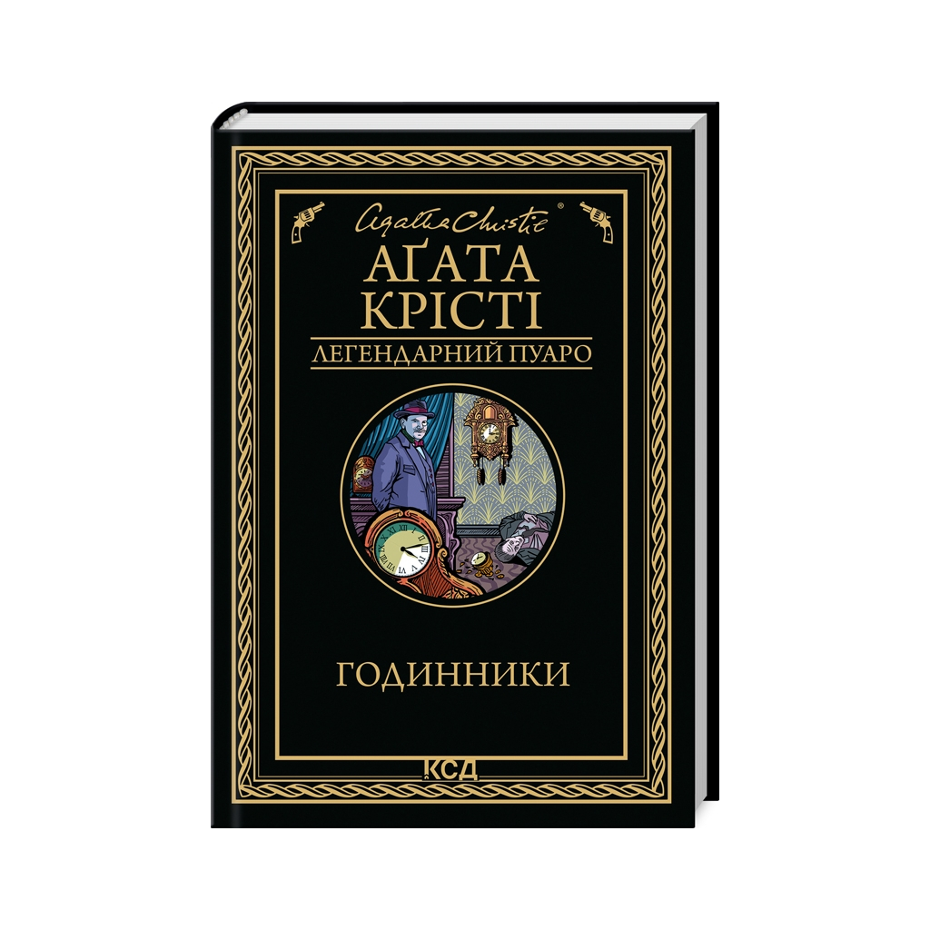 Книга Годинники - Агата Крісті КСД (9786171511125) - зображення 1