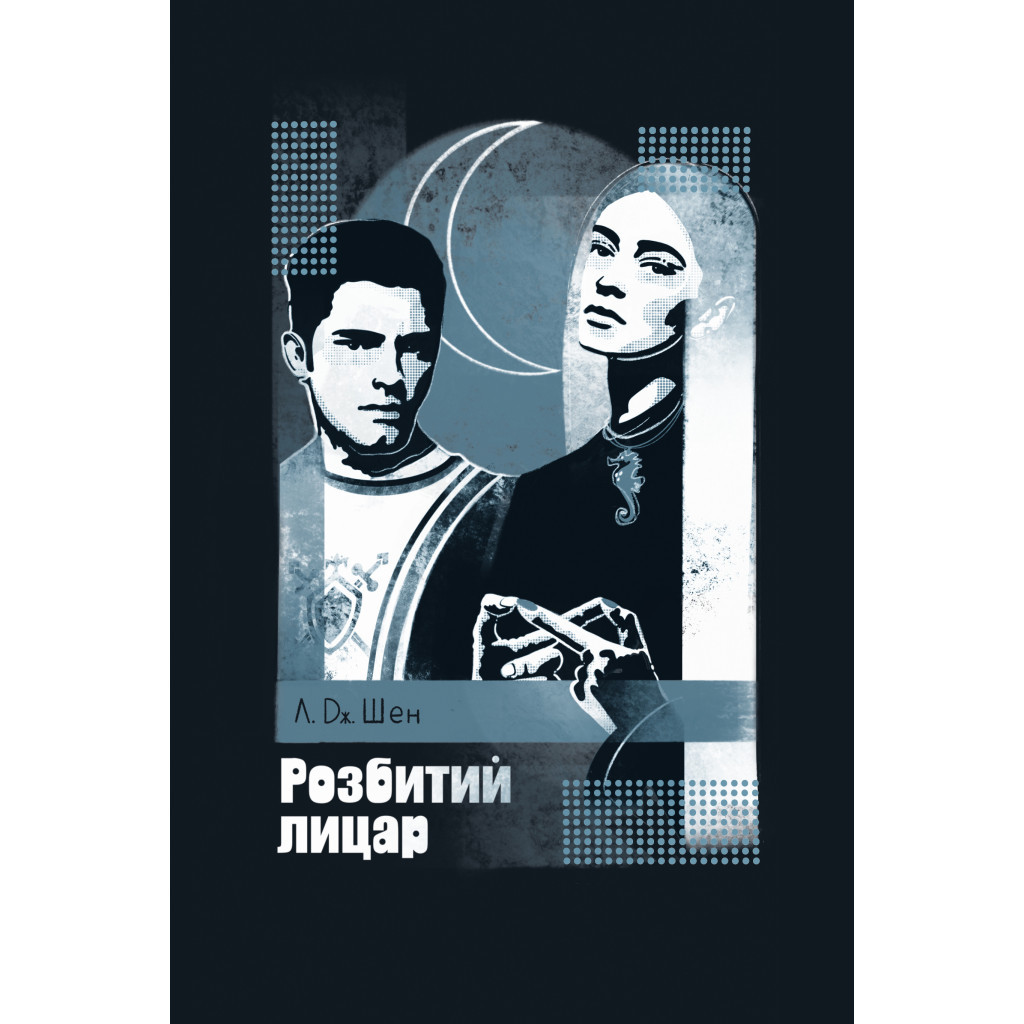 Книга Розбитий лицар - Л. Дж. Шен Видавництво РМ (9786178373283) - зображення 1