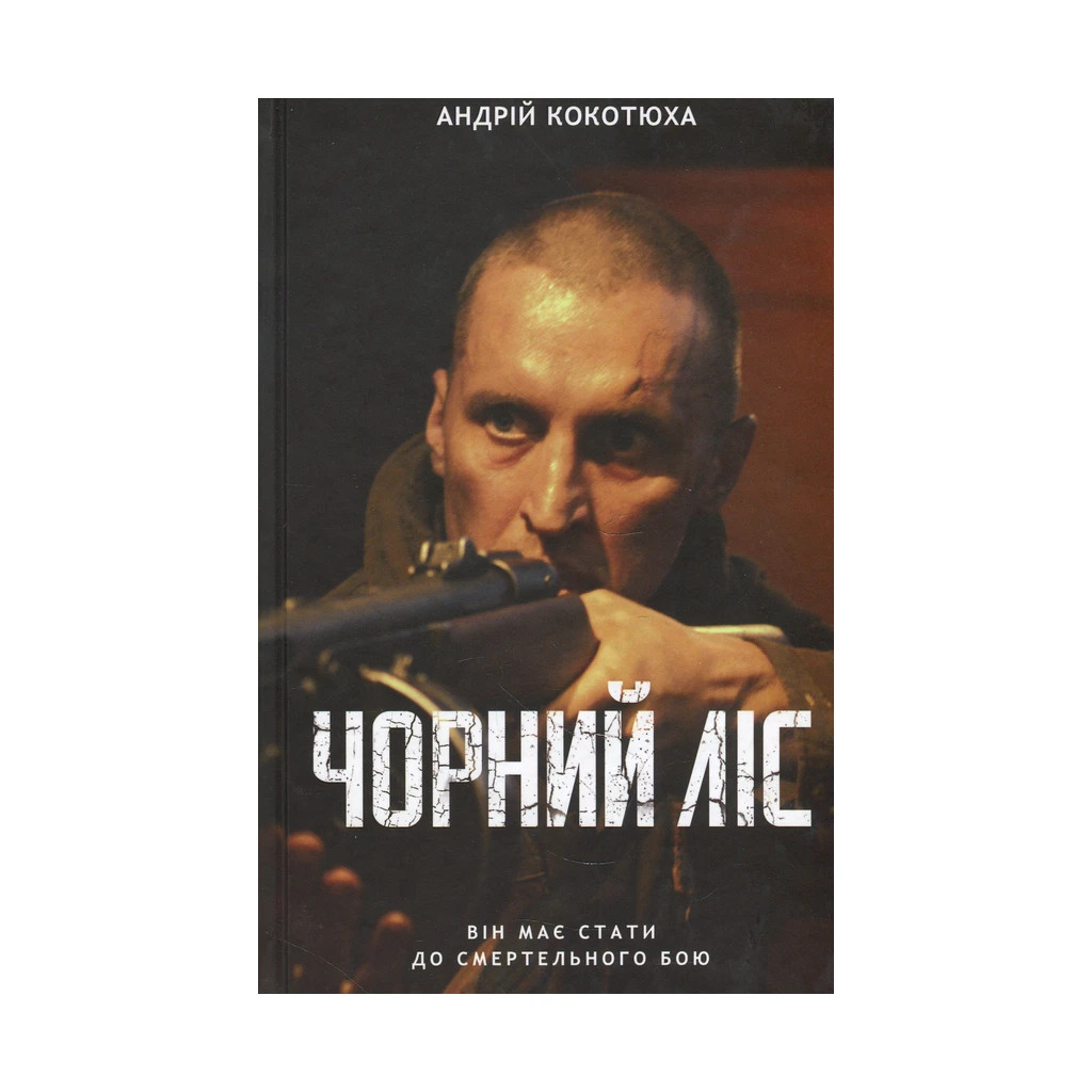 Книга Чорний ліс - Андрій Кокотюха КСД (9786171260474) - зображення 1