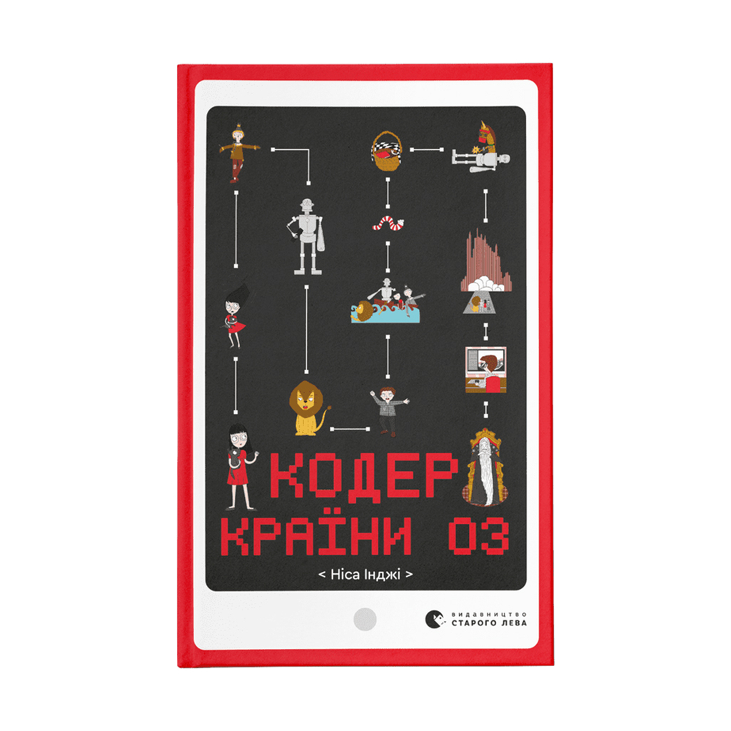 Книга Кодер країни ОЗ - Ніса Інджі Видавництво Старого Лева (9789664481578) - зображення 1