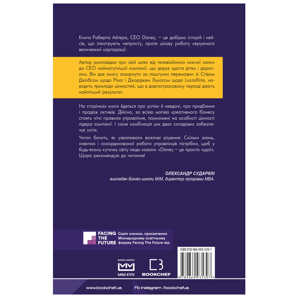 Книга Мандрівка тривалістю в життя (МІМ) - Роберт Айґер BookChef (9789669935397) - зображення 3