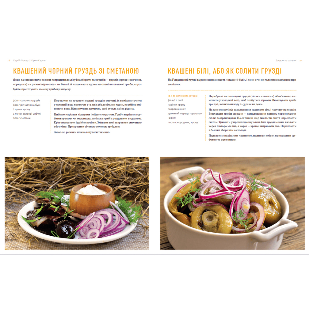 Книга Кухня Карпат. Від простої їжі до делікатесів - Сергій Пожар Видавництво Старого Лева (9786176795797) - изображение 7