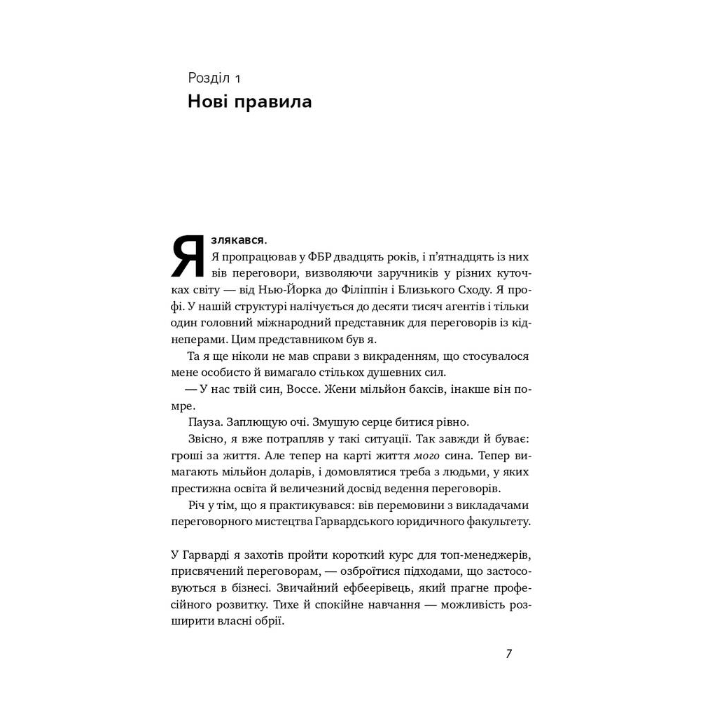 Книга Ніколи не йдіть на компроміс. Техніка ефективних переговорів - Кріс Восс, Тал Рез Наш Формат (9786177682225) - зображення 4