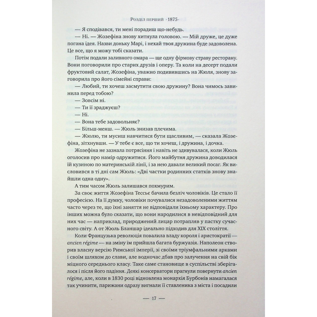 Книга Париж - Едвард Резерфорд Видавництво РМ (9786178373191) - зображення 12