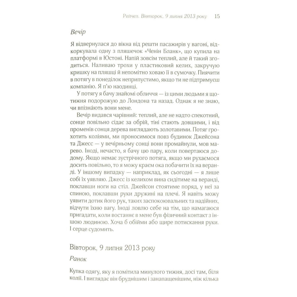 Книга Дівчина у потягу - Пола Гоукінз КСД (9786171215337) - зображення 8