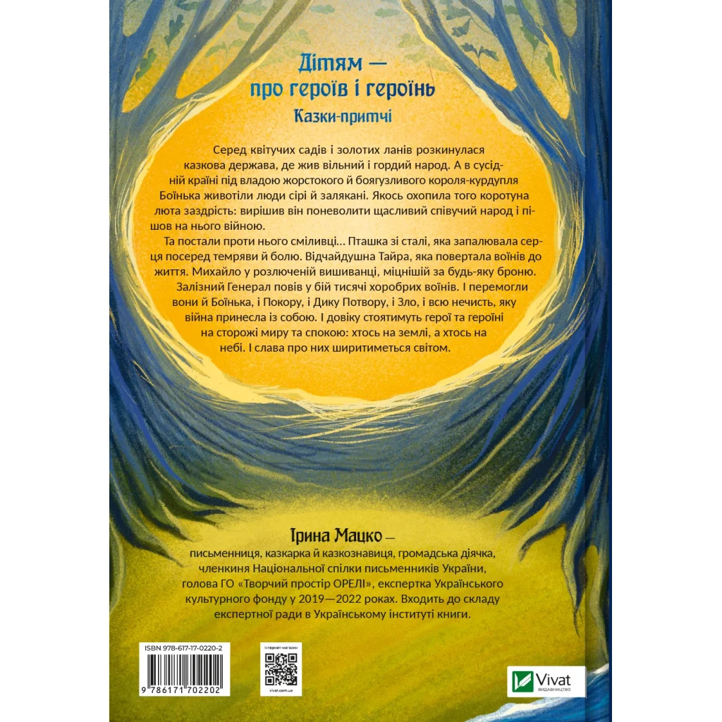 Книга Героїчні казки - Ірина Мацко Vivat (9786171702202) - зображення 2