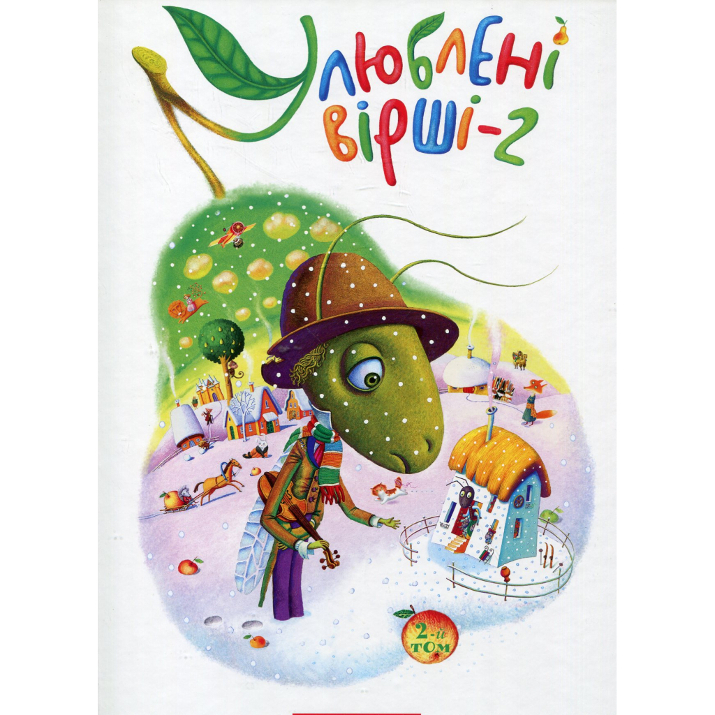 Книга Улюблені вірші. Том 2 А-ба-ба-га-ла-ма-га (9786175850367) - зображення 2