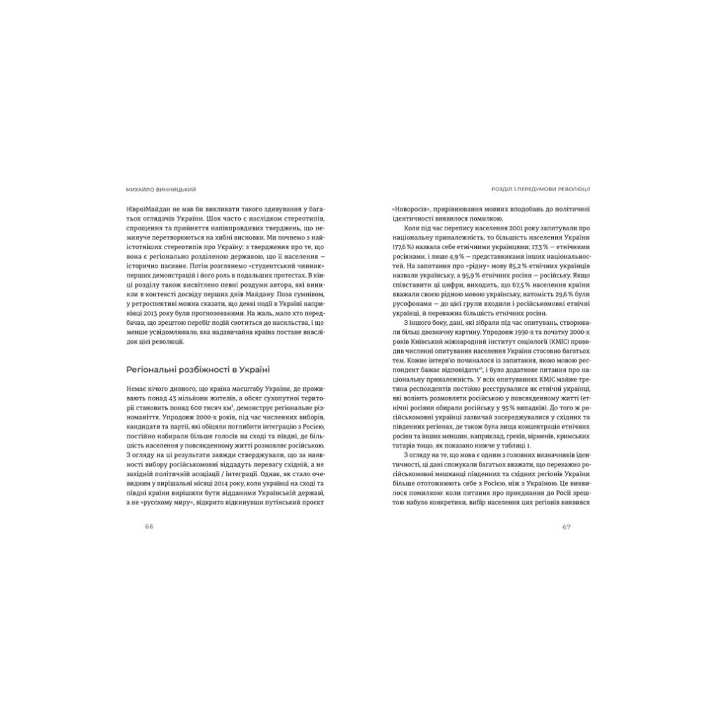 Книга Український Майдан, російська війна. Хроніка та аналіз Революції Гідності - Михайло Винницький Видавництво Старого Лева (9786176798866) - зображення 4