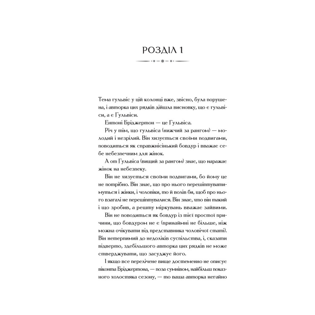 Книга Бріджертони. Віконт, який мене кохав - Джулія Куїнн Vivat (9786171700291) - зображення 2
