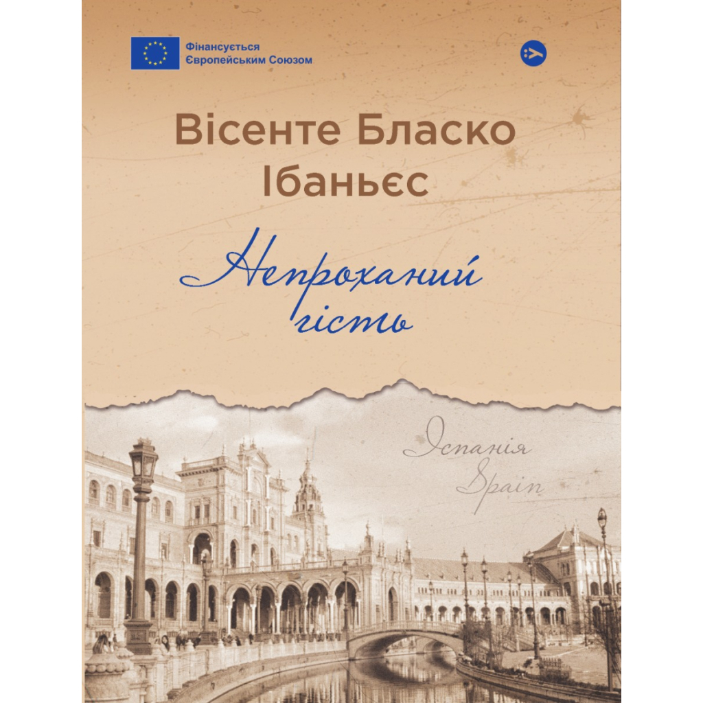 Книга Непроханий гість - Вісенте Бласко Ібаньєс Yakaboo Publishing (9786178222208) - зображення 1