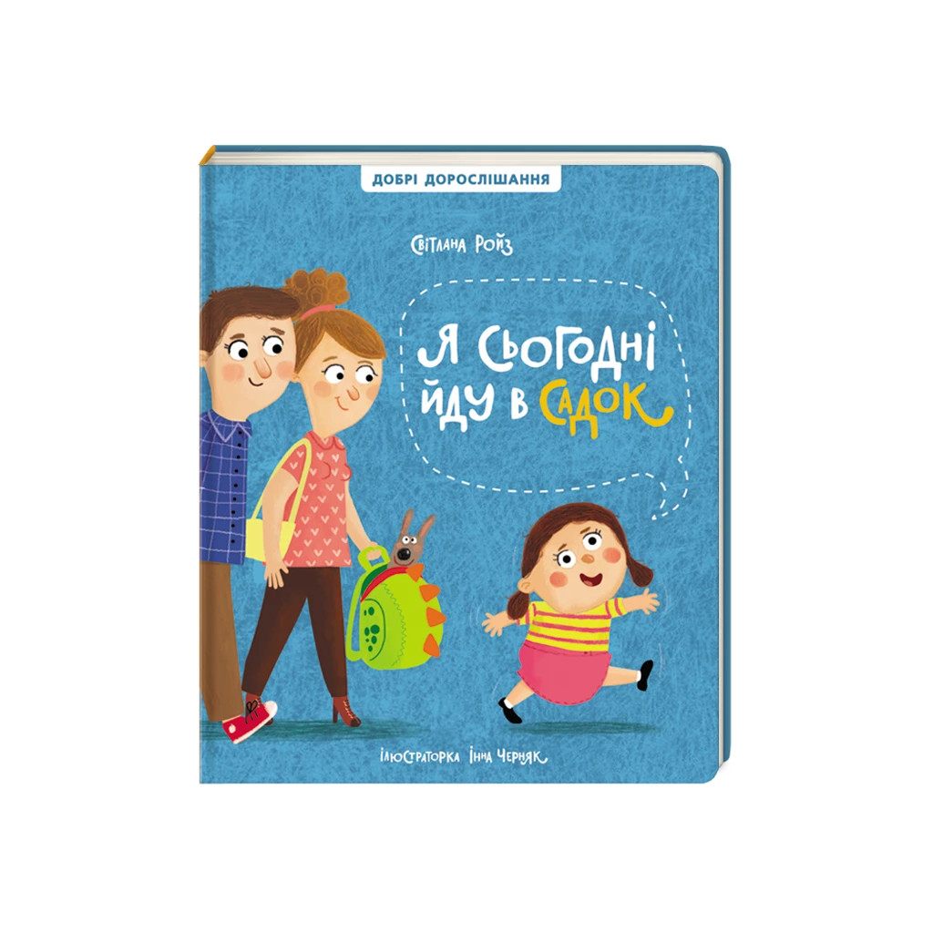 Книга Я сьогодні йду в садок - Світлана Ройз #книголав (9786178286293) - зображення 1