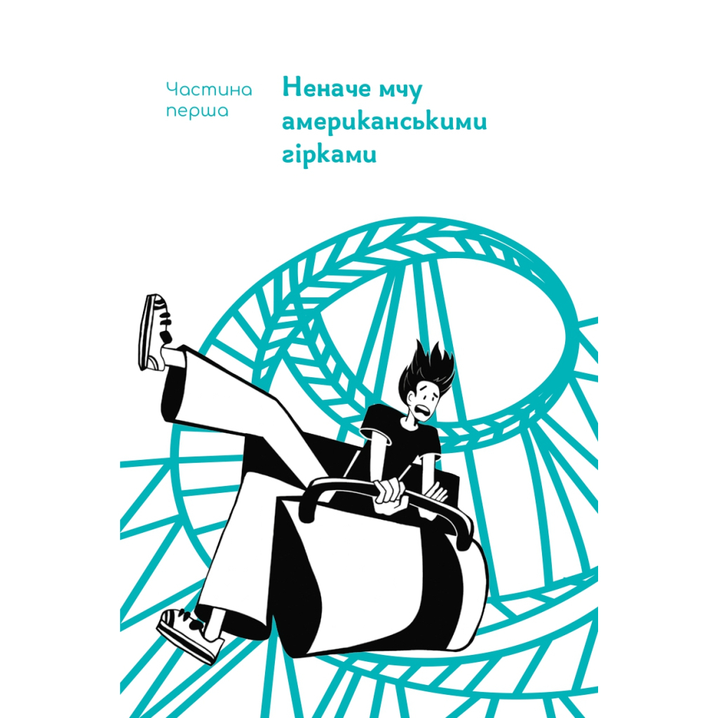 Книга "Мене ніхто не розуміє" Як впоратися зі стресом у школі, сім'ї і стосунках - Джеффрі Бернстейн Наш Формат (9786177866908) - picture 12