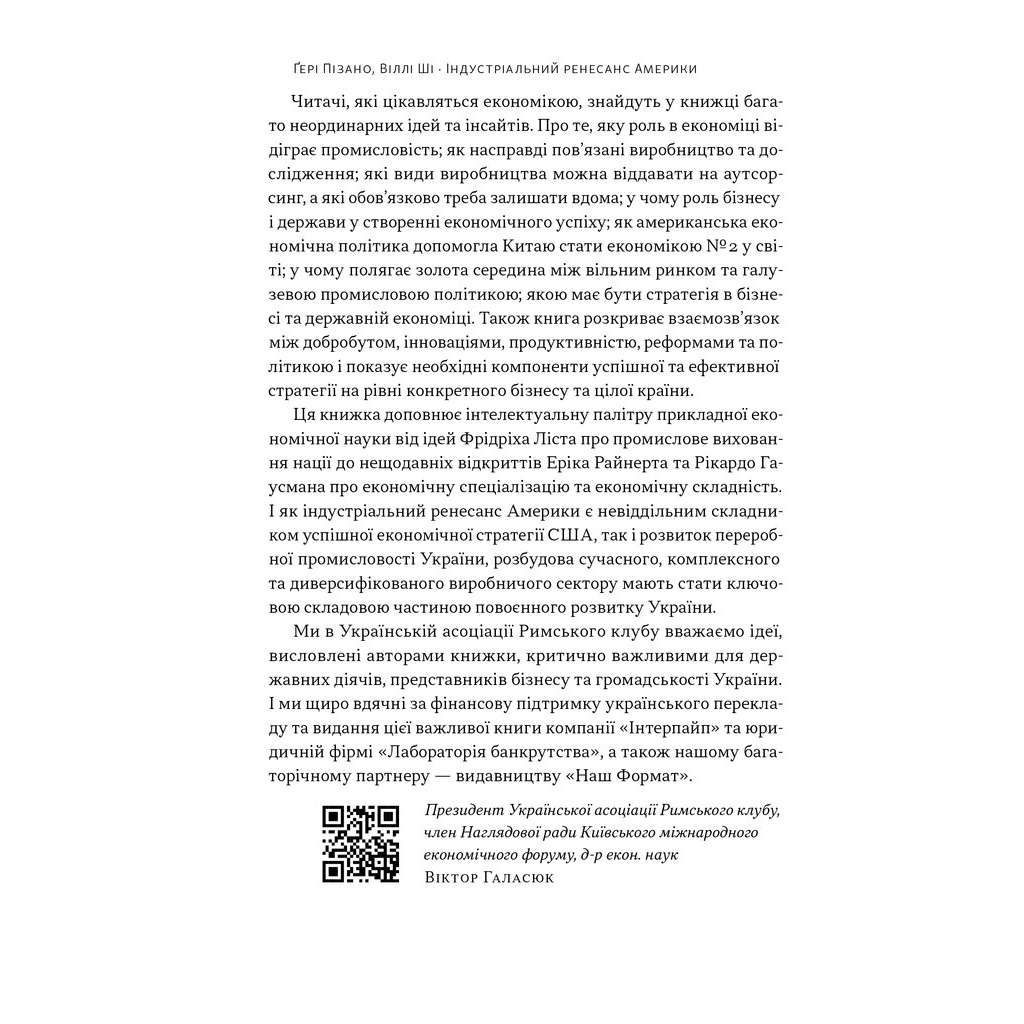 Книга Індустріальний ренесанс Америки. Шлях до національного процвітання - Ґері Пізано, Віллі Ші Наш Формат (9786178434311) - зображення 7