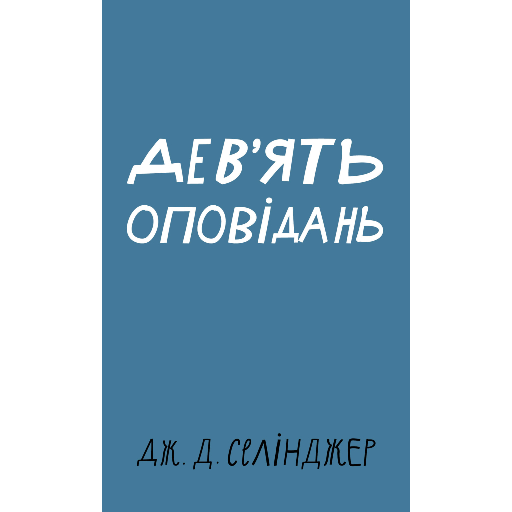 Книга Дев'ять оповідань - Дж. Д. Селінджер BookChef (9786175481523) - зображення 1