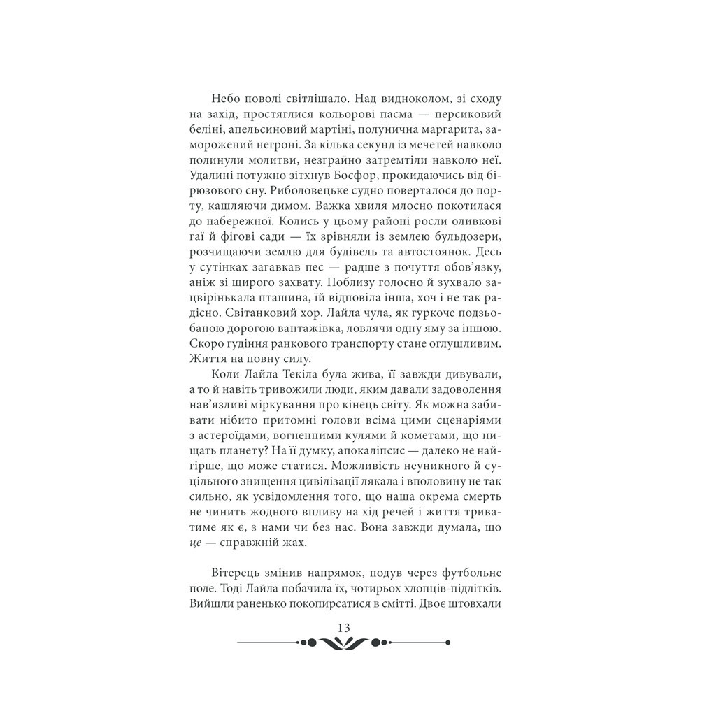 Книга 10 хвилин та 38 секунд у цьому дивному світі - Еліф Шафак КСД (9786171293113) - зображення 9