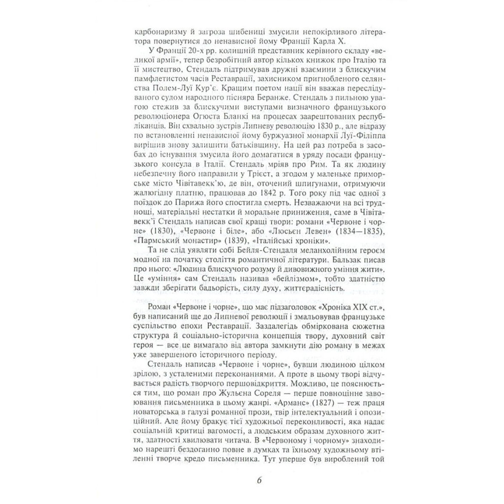 Книга Червоне і чорне - Фредерік Стендаль Фоліо (9789660375116) - зображення 6