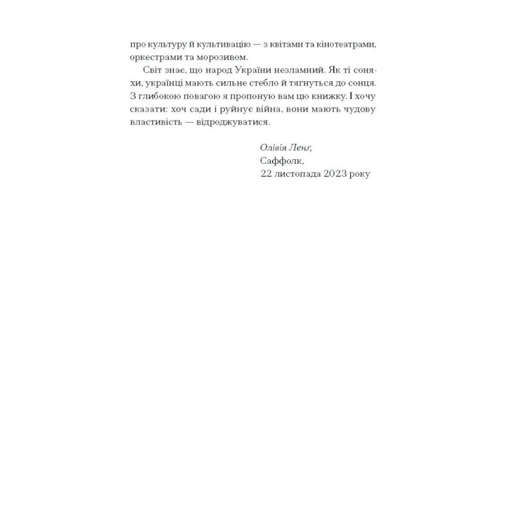 Книга Сад супроти часу. У пошуках спільного раю - Олівія Ленг Ще одну сторінку (9786175225486) - изображение 6