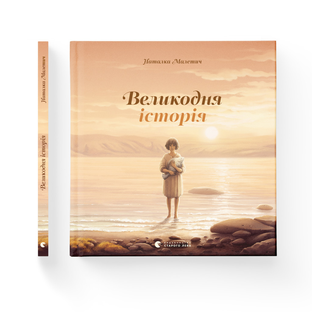 Книга Великодня історія - Наталка Малетич Видавництво Старого Лева (9786176798699) - зображення 2